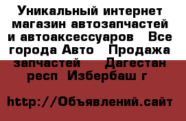 Уникальный интернет-магазин автозапчастей и автоаксессуаров - Все города Авто » Продажа запчастей   . Дагестан респ.,Избербаш г.